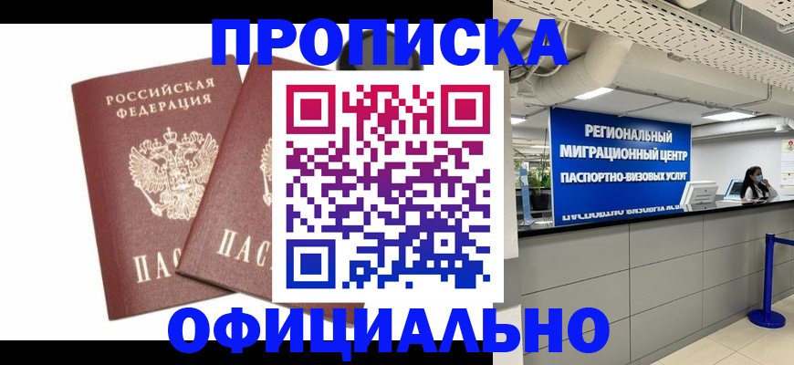 прописка 2025 в Десногорске